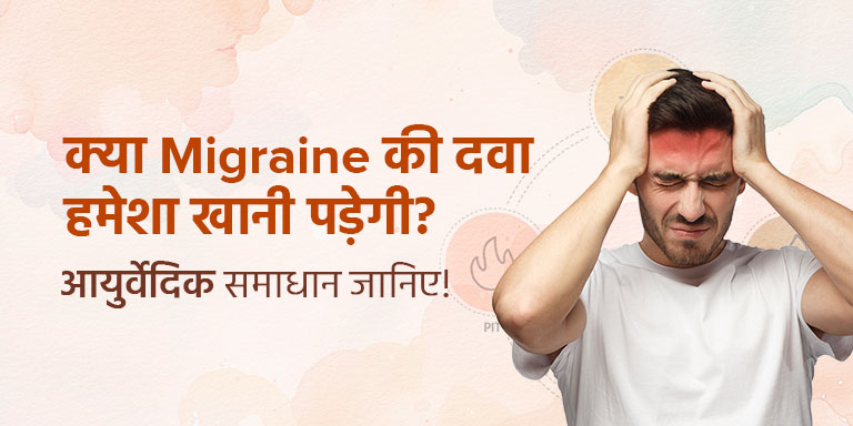 क्या Migraine की दवा हमेशा खानी पड़ेगी? आयुर्वेदिक समाधान जानिए!