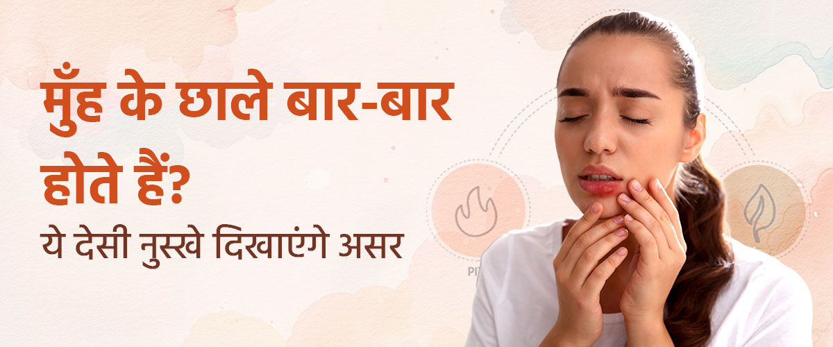 मुँह के छालों के 7 अनोखे तथ्य: जानिए इनसे राहत पाने के आयुर्वेदिक उपाय