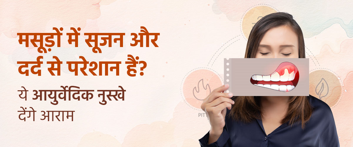 मसूड़ों की सूजन और दर्द का आयुर्वेदिक इलाज - घरेलू नुस्खे और मुफ़्त परामर्श