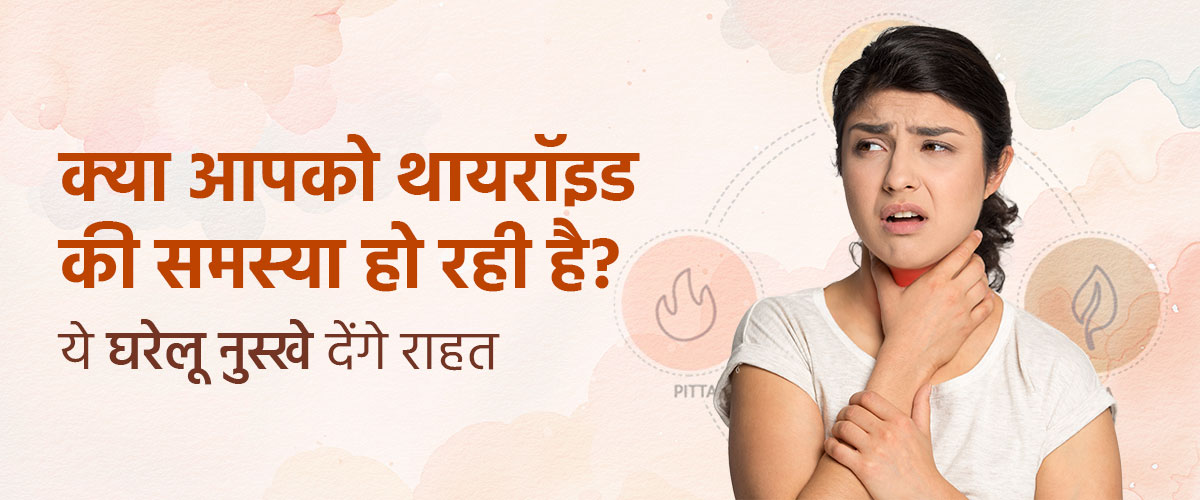 थायरॉइड की समस्या का घरेलू इलाज - घरेलू नुस्खे और मुफ़्त परामर्श