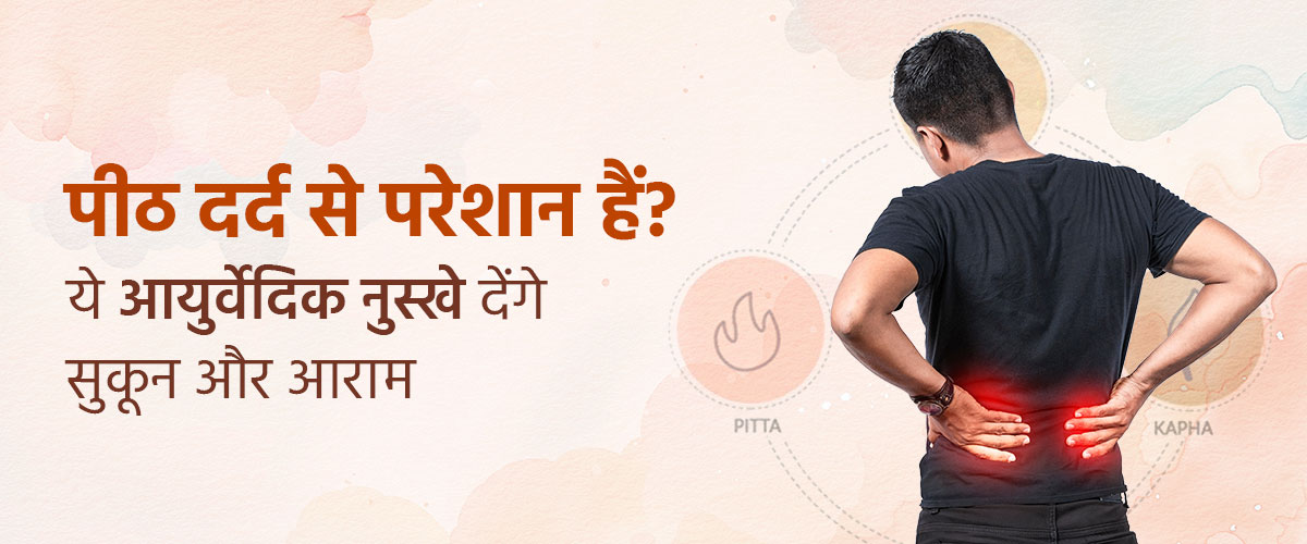 पीठ दर्द का आयुर्वेदिक इलाज - घरेलू नुस्खे और मुफ़्त परामर्श