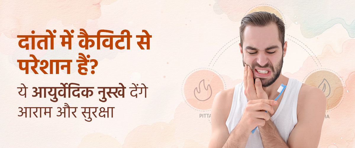 कैविटी और दाँतों की सड़न के लिए आयुर्वेदिक इलाज – बिना दर्द राहत पाएं